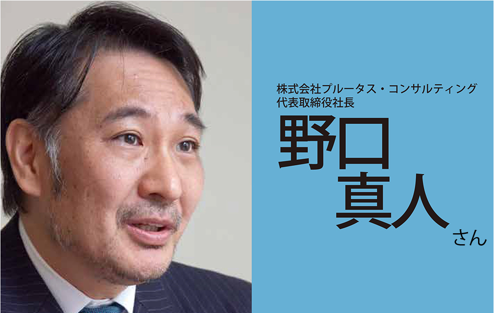 Leaderonline » 野口 真人さん／株式会社プルータス・コンサルティング 